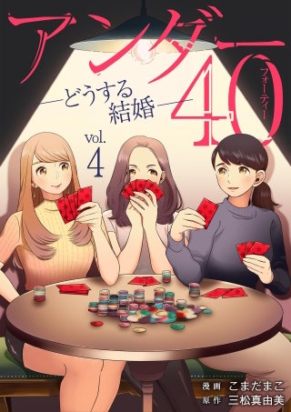 アンダー40 ―どうする結婚―(4)