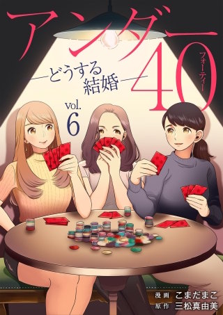 アンダー40 ―どうする結婚―(6)