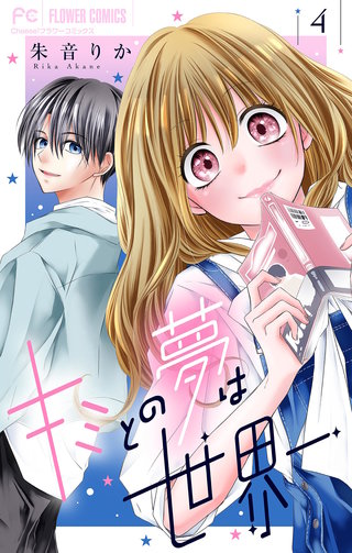 キミとの夢は世界一【マイクロ】(4)