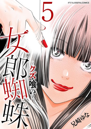 女郎蜘蛛～クズ喰い～　デジコレ DIGITAL COMICS(5)