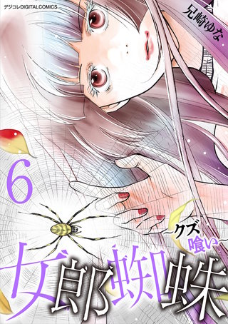女郎蜘蛛～クズ喰い～　デジコレ DIGITAL COMICS(6)