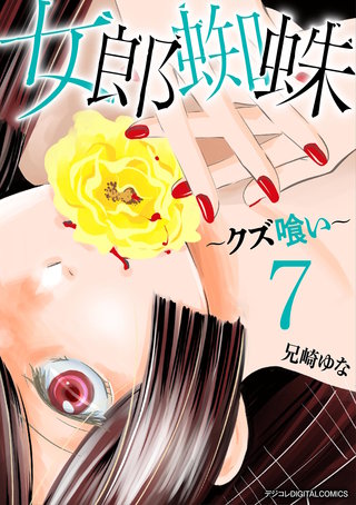 女郎蜘蛛～クズ喰い～　デジコレ DIGITAL COMICS(7)