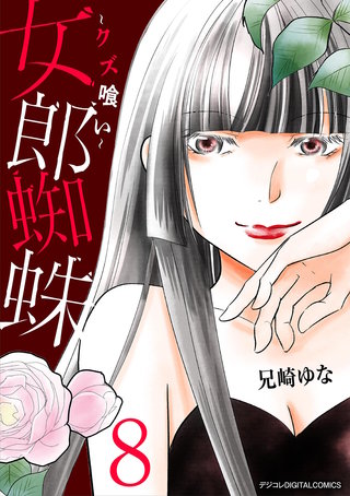 女郎蜘蛛～クズ喰い～　デジコレ DIGITAL COMICS(8)
