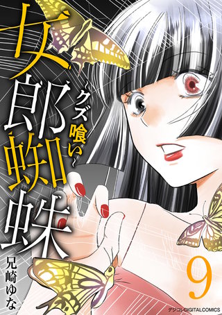 女郎蜘蛛～クズ喰い～　デジコレ DIGITAL COMICS(9)