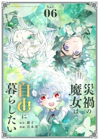 災禍の魔女は自由に暮らしたい(6)