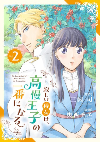 寂しい侍女は、高慢王子の一番になる【単行本】(2)