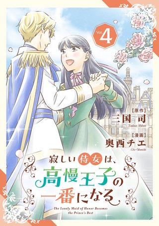 寂しい侍女は、高慢王子の一番になる(4)