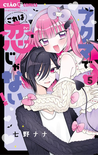 アクマでこれは恋じゃない！(5)