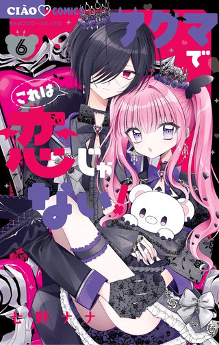 アクマでこれは恋じゃない！(6)