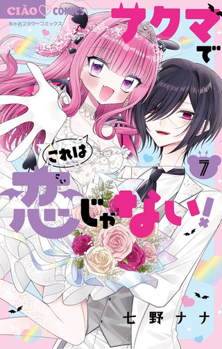 アクマでこれは恋じゃない！(7)