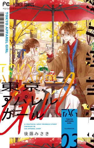 東京アパレルガール(3)