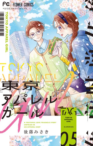 東京アパレルガール(5)