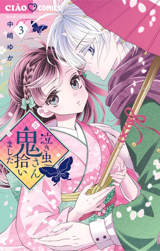 泣き虫鬼さん拾いました(3)