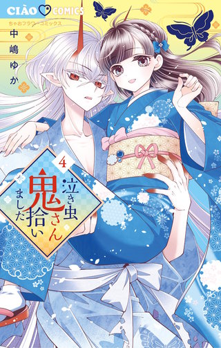 泣き虫鬼さん拾いました(4)