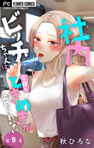 社内ビッチちゃんは今日もときめきが止められない【マイクロ】(9)