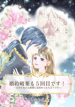 【単話売】婚約破棄も5回目です！ ～なぜか氷の公爵様に見初められたようです～