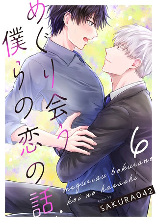 めぐり会う僕らの恋の話 6