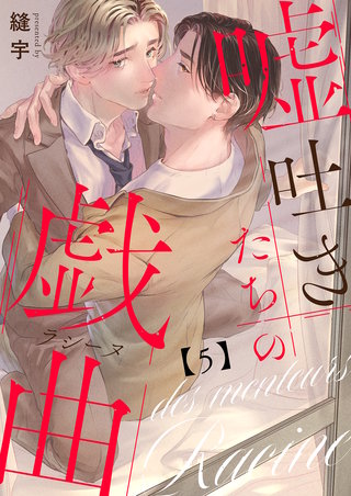 嘘吐きたちの戯曲（ラシーヌ） 5