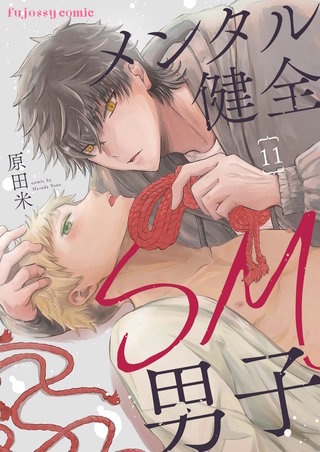 メンタル健全SM男子 11