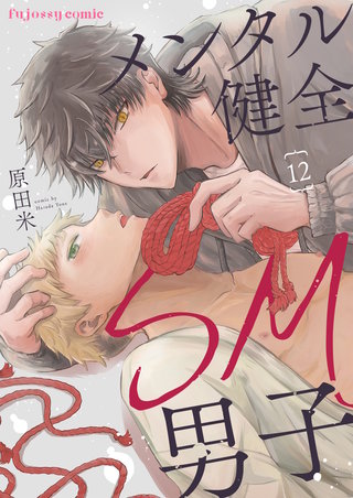 メンタル健全SM男子 12