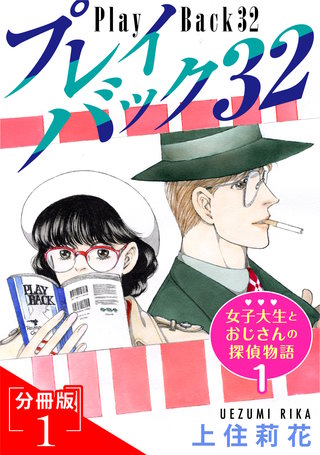 プレイバック32　分冊版
