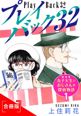 プレイバック32　合冊版