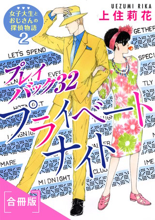 プレイバック32 プライベートナイト 女子大生とおじさんの探偵物語2 合冊版