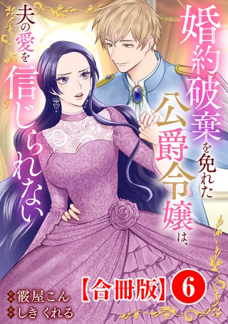婚約破棄を免れた公爵令嬢は、夫の愛を信じられない【合冊版】6