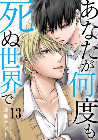 あなたが何度も死ぬ世界で13