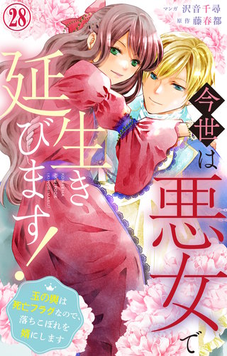 今世は悪女で生き延びます！～玉の輿は死亡フラグなので、落ちこぼれを婿にします～ 28