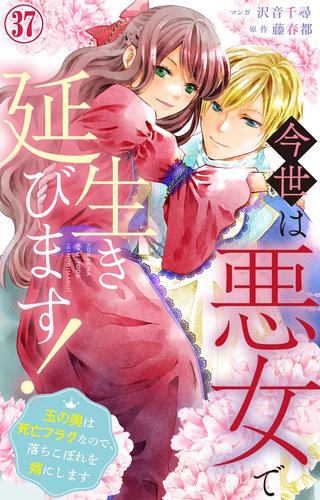 今世は悪女で生き延びます！～玉の輿は死亡フラグなので、落ちこぼれを婿にします～ 37