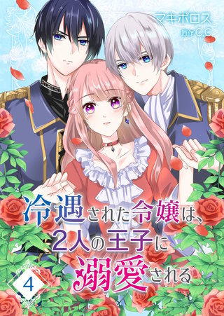冷遇された令嬢は、2人の王子に溺愛される【単話版】(4)