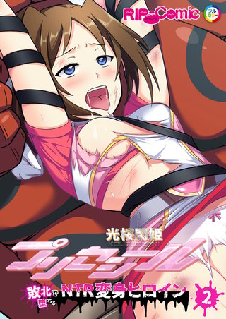 光桜閃姫プリセシール ~敗北で堕ちるNTR変身ヒロイン~ 【単話】(2)