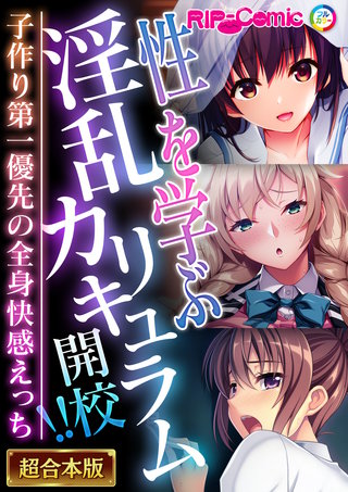 性を学ぶ淫乱カリキュラム開●!! ～子作り第一優先の全身快感えっち～【超合本シリーズ】