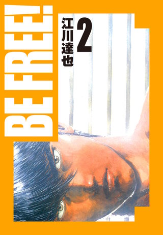 BE FREE！ 愛蔵版  2