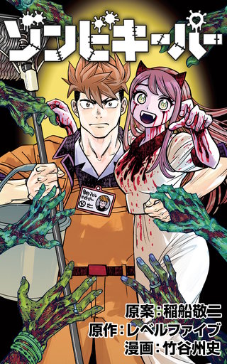 ゾンビキーパー【単話版】 第14話 平行線