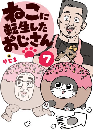 ねこに転生したおじさん　7