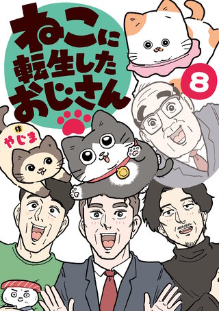ねこに転生したおじさん　8