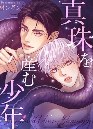 真珠を産む少年【タテヨミ】(112)【外伝20話】