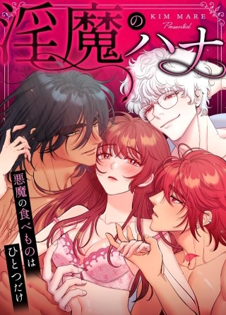 淫魔のハナ～悪魔の食べものはひとつだけ～【タテヨミ】(59)