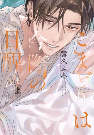 こまどりは今際の目醒め（上）【電子限定おまけ付き】