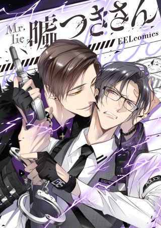 嘘つきさん【タテヨミ】