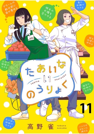 たあいないのうりょく　ストーリアダッシュ連載版　第11話