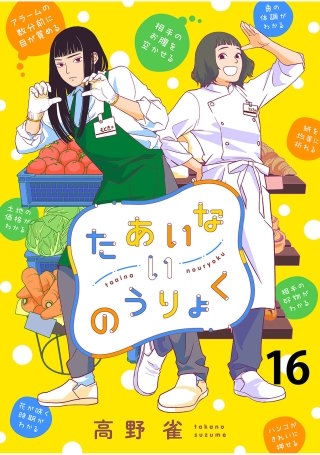 たあいないのうりょく　ストーリアダッシュ連載版　第16話