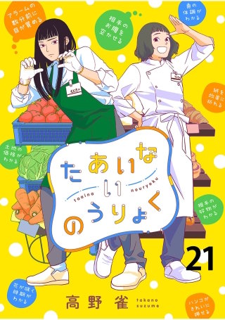 たあいないのうりょく　ストーリアダッシュ連載版　第21話