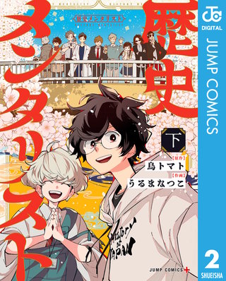 歴史メンタリスト(2)