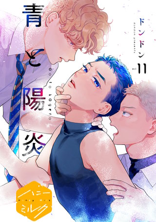 青と陽炎 分冊版(11)