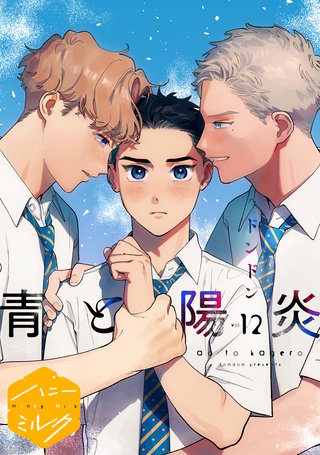 青と陽炎 分冊版(12)