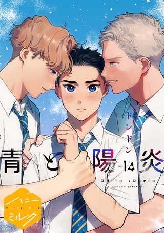 青と陽炎 分冊版(14)