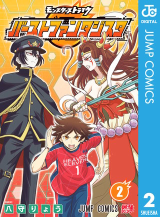 モンスターストライク バーストファンタジスタ(2)